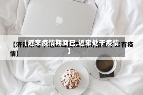【近来疫情期间已,近来处于疫情】-第2张图片