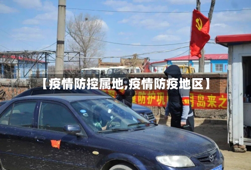 【疫情防控属地,疫情防疫地区】