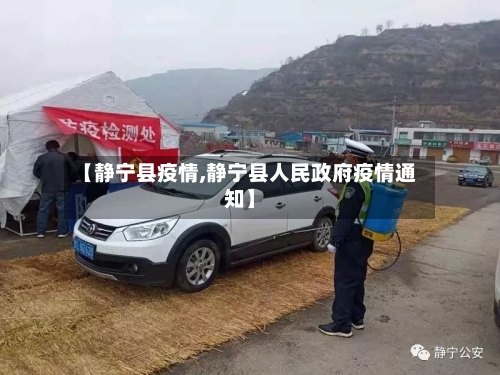 【静宁县疫情,静宁县人民政府疫情通知】