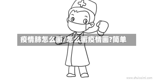 疫情肺怎么画/怎么画疫情画?简单-第3张图片