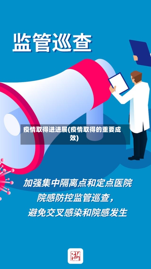 疫情取得进进展(疫情取得的重要成效)