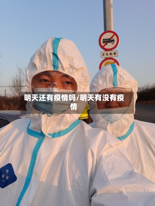明天还有疫情吗/明天有没有疫情