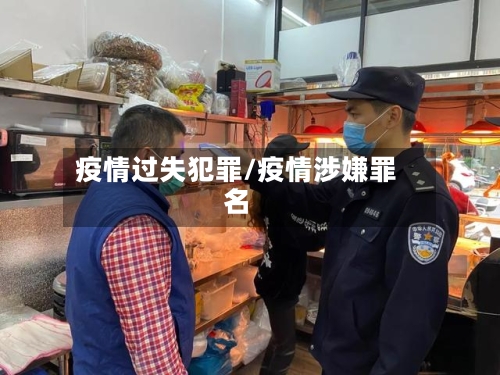 疫情过失犯罪/疫情涉嫌罪名