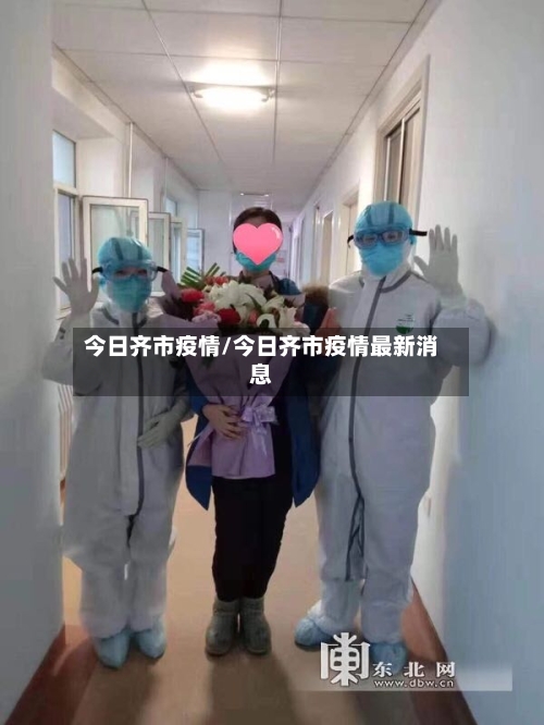 今日齐市疫情/今日齐市疫情最新消息-第3张图片