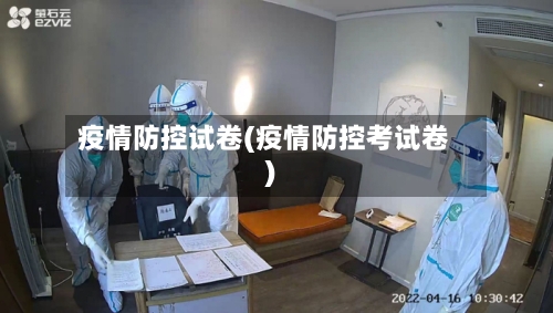 疫情防控试卷(疫情防控考试卷)