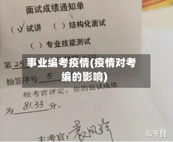 事业编考疫情(疫情对考编的影响)