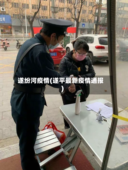 遂纷河疫情(遂平最新疫情通报)-第3张图片