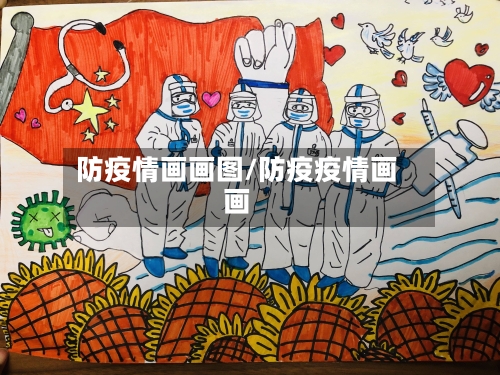 防疫情画画图/防疫疫情画画