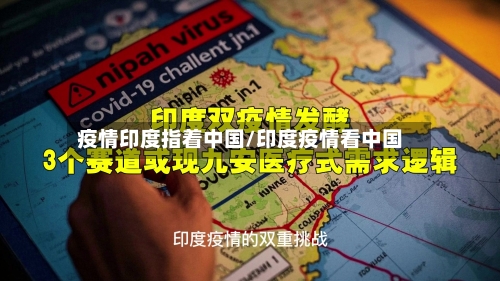 疫情印度指着中国/印度疫情看中国-第2张图片