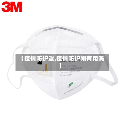 【疫情防护罩,疫情防护帽有用吗】-第2张图片