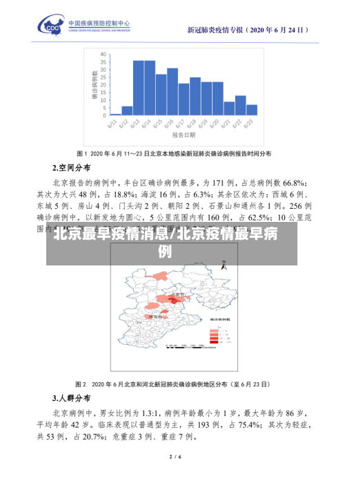 北京最早疫情消息/北京疫情最早病例