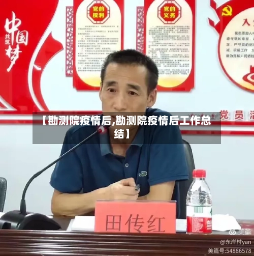 【勘测院疫情后,勘测院疫情后工作总结】