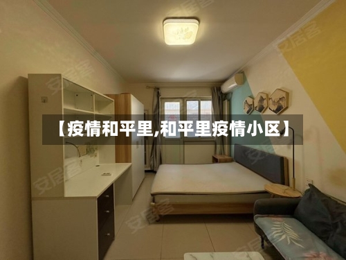 【疫情和平里,和平里疫情小区】