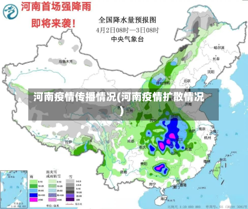 河南疫情传播情况(河南疫情扩散情况)-第2张图片