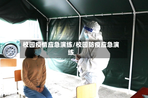 校园疫情应急演练/校园防疫应急演练-第2张图片