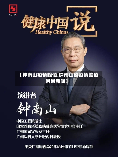 【钟南山疫情峰值,钟南山谈疫情峰值网易新闻】