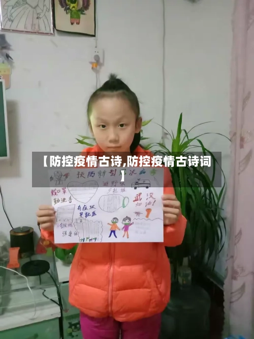 【防控疫情古诗,防控疫情古诗词】-第3张图片