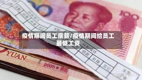 疫情期间员工底薪/疫情期间给员工最低工资-第2张图片