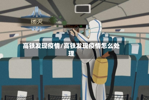 高铁发现疫情/高铁发现疫情怎么处理-第2张图片