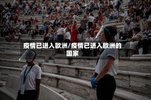 疫情已进入欧洲/疫情已进入欧洲的国家