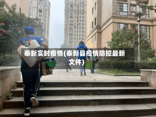 奉新实时疫情(奉新县疫情防控最新文件)