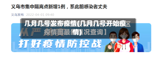 几月几号发布疫情(几月几号开始疫情)-第2张图片