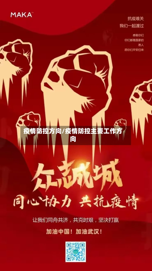 疫情防控方向/疫情防控主要工作方向-第2张图片