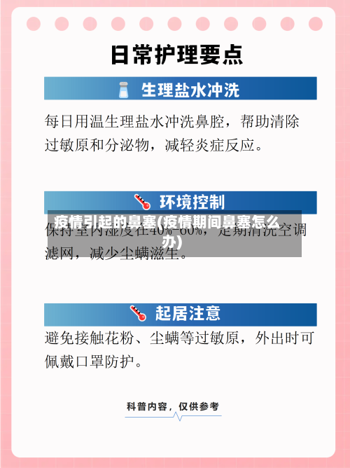 疫情引起的鼻塞(疫情期间鼻塞怎么办)-第3张图片