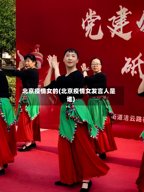 北京疫情女的(北京疫情女发言人是谁)-第2张图片