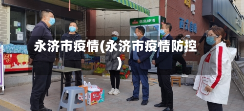 永济市疫情(永济市疫情防控)