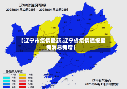【辽宁市疫情最新,辽宁省疫情通报最新消息新增】