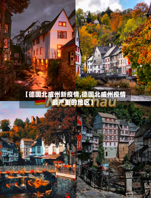 【德国北威州新疫情,德国北威州疫情最严重的地区】-第2张图片