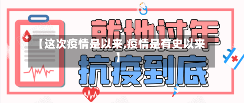 【这次疫情是以来,疫情是有史以来】