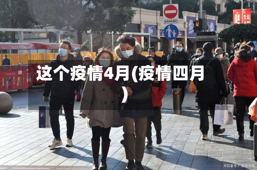 这个疫情4月(疫情四月)-第2张图片