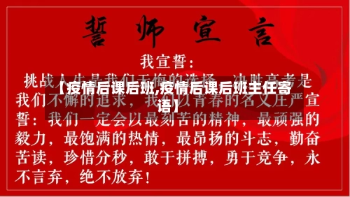 【疫情后课后班,疫情后课后班主任寄语】