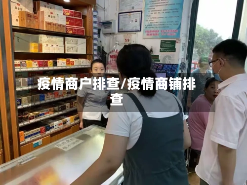 疫情商户排查/疫情商铺排查