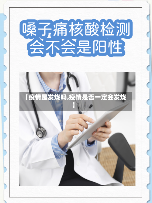 【疫情是发烧吗,疫情是否一定会发烧】