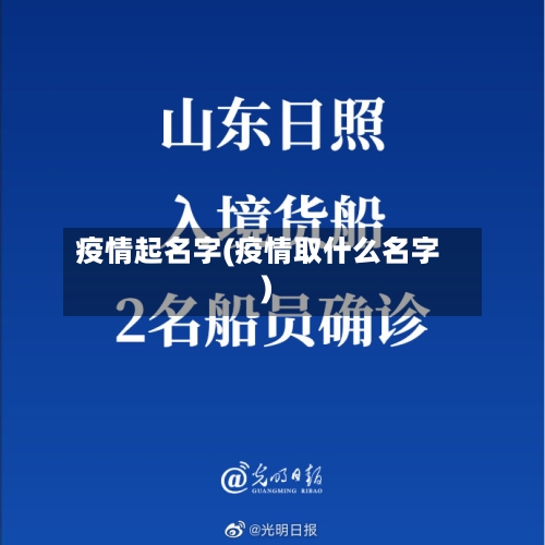 疫情起名字(疫情取什么名字)