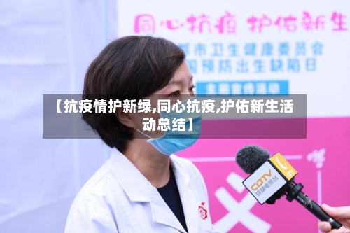 【抗疫情护新绿,同心抗疫,护佑新生活动总结】