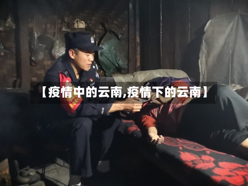 【疫情中的云南,疫情下的云南】