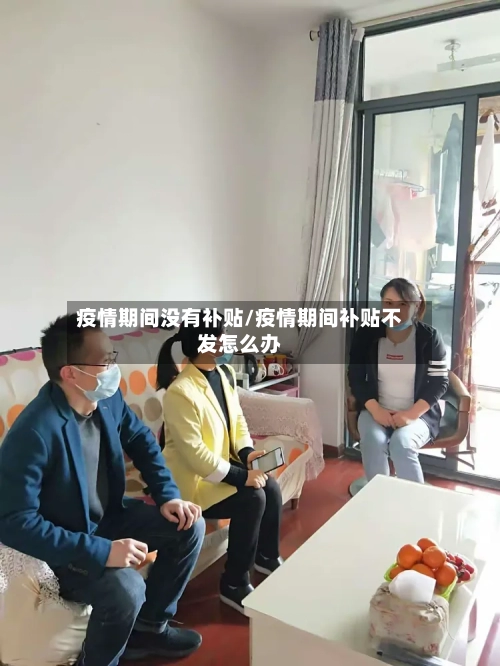 疫情期间没有补贴/疫情期间补贴不发怎么办