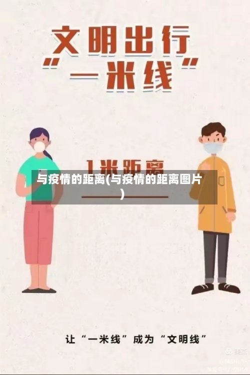 与疫情的距离(与疫情的距离图片)-第2张图片