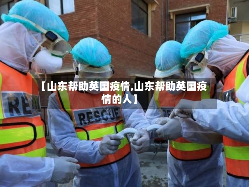 【山东帮助英国疫情,山东帮助英国疫情的人】-第2张图片