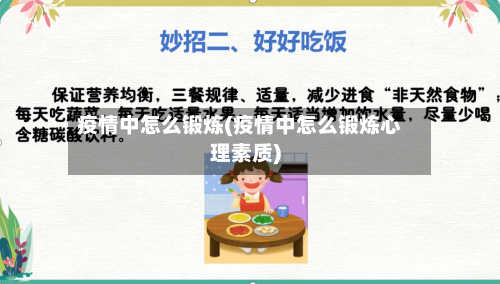 疫情中怎么锻炼(疫情中怎么锻炼心理素质)