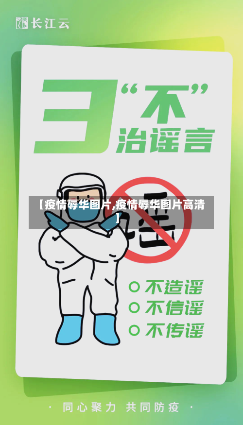 【疫情辱华图片,疫情辱华图片高清】