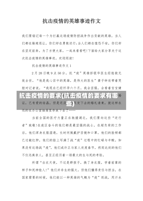 抗击疫情的要求(抗击疫情的要求有哪些)