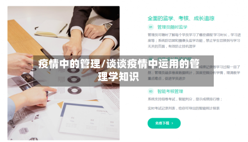 疫情中的管理/谈谈疫情中运用的管理学知识-第2张图片