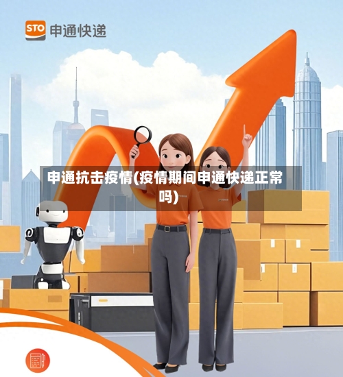 申通抗击疫情(疫情期间申通快递正常吗)-第3张图片