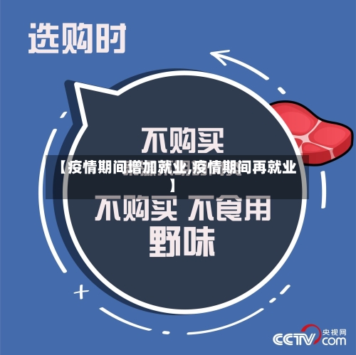 【疫情期间增加就业,疫情期间再就业】