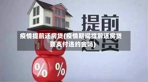 疫情提前还房贷(疫情期间提前还房贷要支付违约金吗)-第2张图片